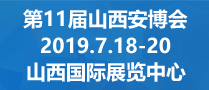 第11屆中國國際消防安全及應(yīng)急救援技術(shù)裝備（山西）展覽會(huì)