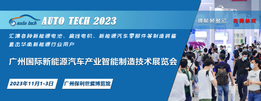 AUTO TECH 2023 廣州國際新能源汽車產(chǎn)業(yè)智能制造技術(shù)展覽會(huì)