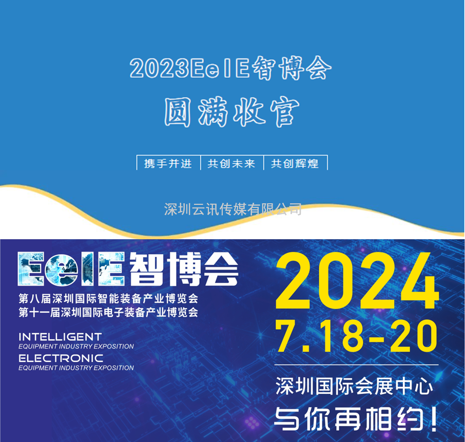 【不忘初心，砥礪前行】2023EeIE智博會八月圓滿收官，期待與您2024年再聚！
